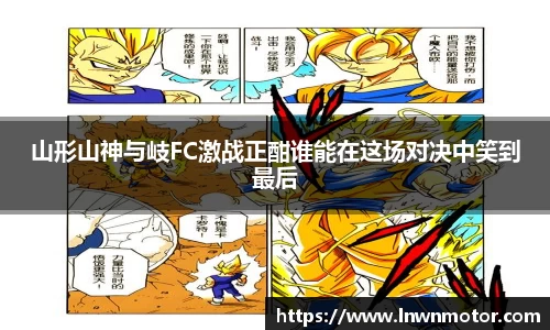 山形山神与岐FC激战正酣谁能在这场对决中笑到最后