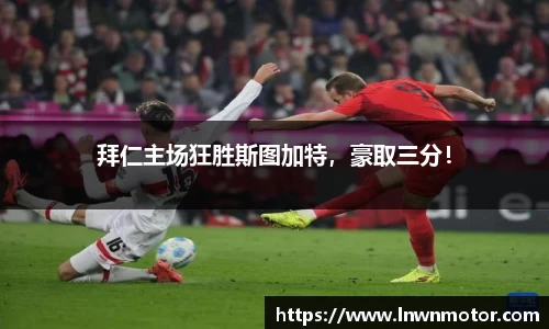 拜仁主场狂胜斯图加特，豪取三分！