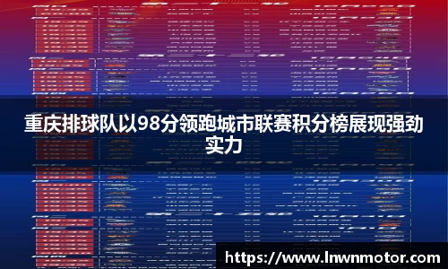 重庆排球队以98分领跑城市联赛积分榜展现强劲实力