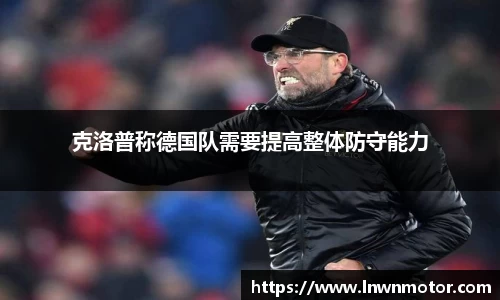 克洛普称德国队需要提高整体防守能力
