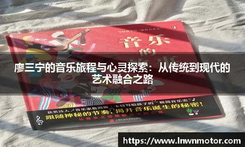 廖三宁的音乐旅程与心灵探索：从传统到现代的艺术融合之路