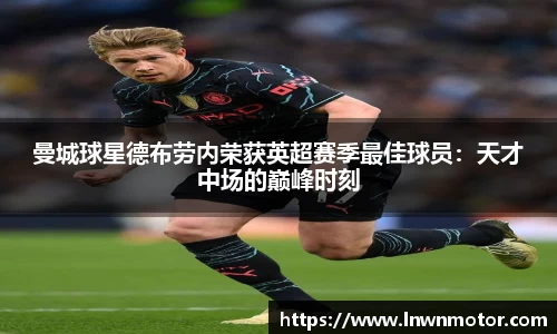 曼城球星德布劳内荣获英超赛季最佳球员：天才中场的巅峰时刻