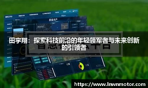 田宇翔：探索科技前沿的年轻领军者与未来创新的引领者