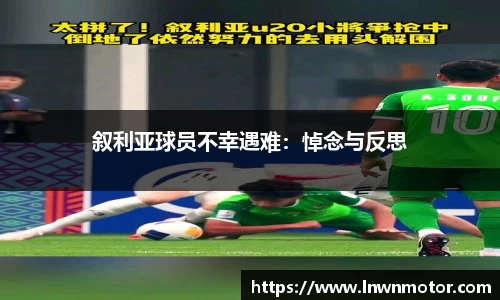 叙利亚球员不幸遇难：悼念与反思