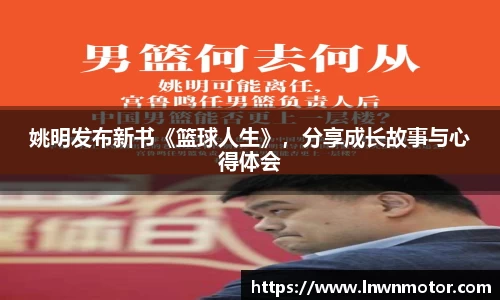 姚明发布新书《篮球人生》，分享成长故事与心得体会