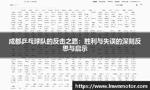 成都乒乓球队的反击之路：胜利与失误的深刻反思与启示