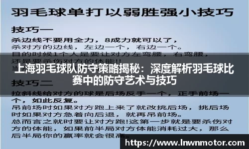 上海羽毛球队防守策略揭秘：深度解析羽毛球比赛中的防守艺术与技巧