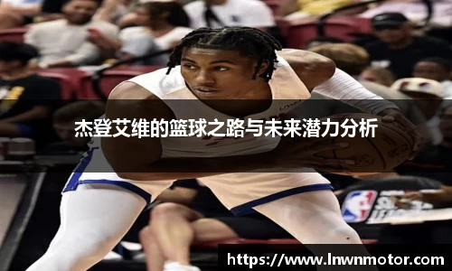 杰登艾维的篮球之路与未来潜力分析