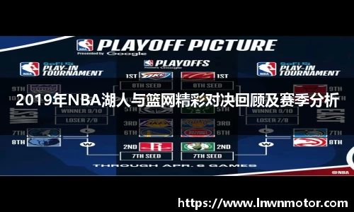 2019年NBA湖人与篮网精彩对决回顾及赛季分析