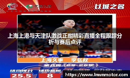 上海上港与天津队激战正酣精彩直播全程跟踪分析与赛后点评