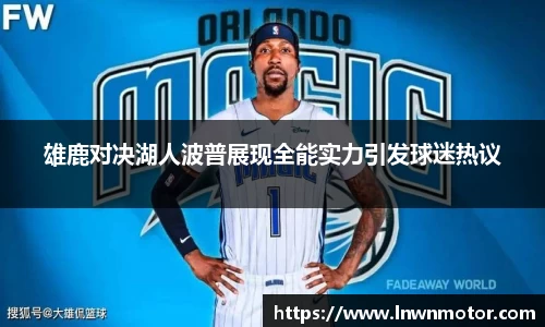 雄鹿对决湖人波普展现全能实力引发球迷热议