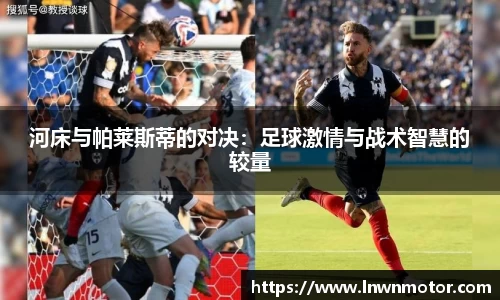 河床与帕莱斯蒂的对决：足球激情与战术智慧的较量