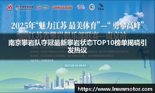 南京攀岩队夺冠最新攀岩状态TOP10榜单揭晓引发热议