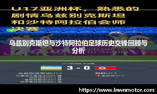 乌兹别克斯坦与沙特阿拉伯足球历史交锋回顾与分析