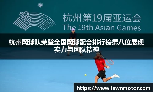 杭州网球队荣登全国网球配合排行榜第八位展现实力与团队精神