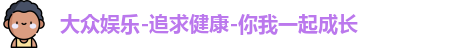 大众娱乐